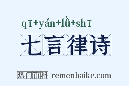 七言律诗是什么意思的图片